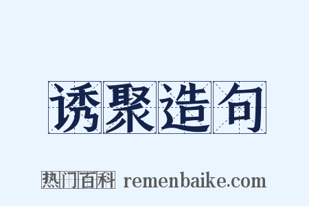 诱聚造句是什么意思的图片